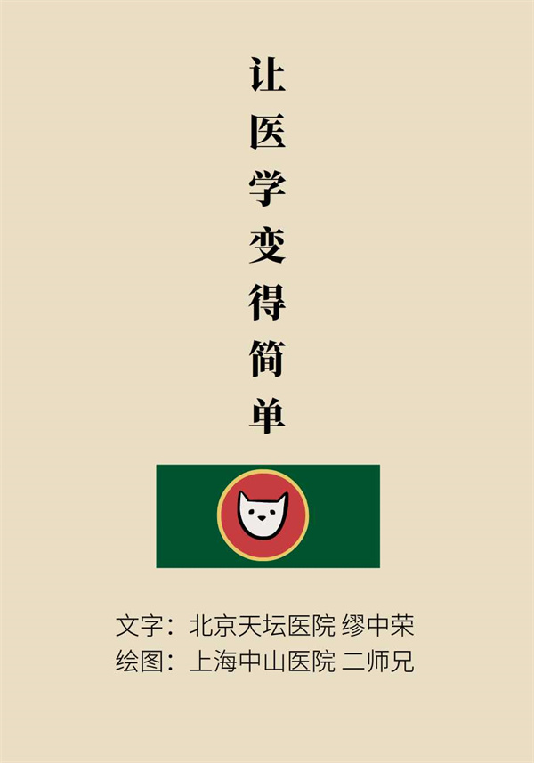 “貓大夫醫(yī)學(xué)漫畫”供稿